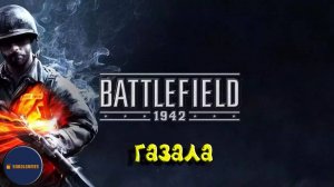 Играем в Battlefield 1942 (Газала)