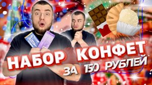 Крутой набор конфет. Очень низкая цена!