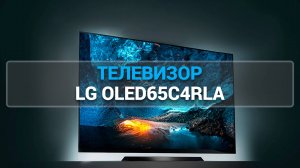 ТЕЛЕВИЗОР LG OLED65C4RLA