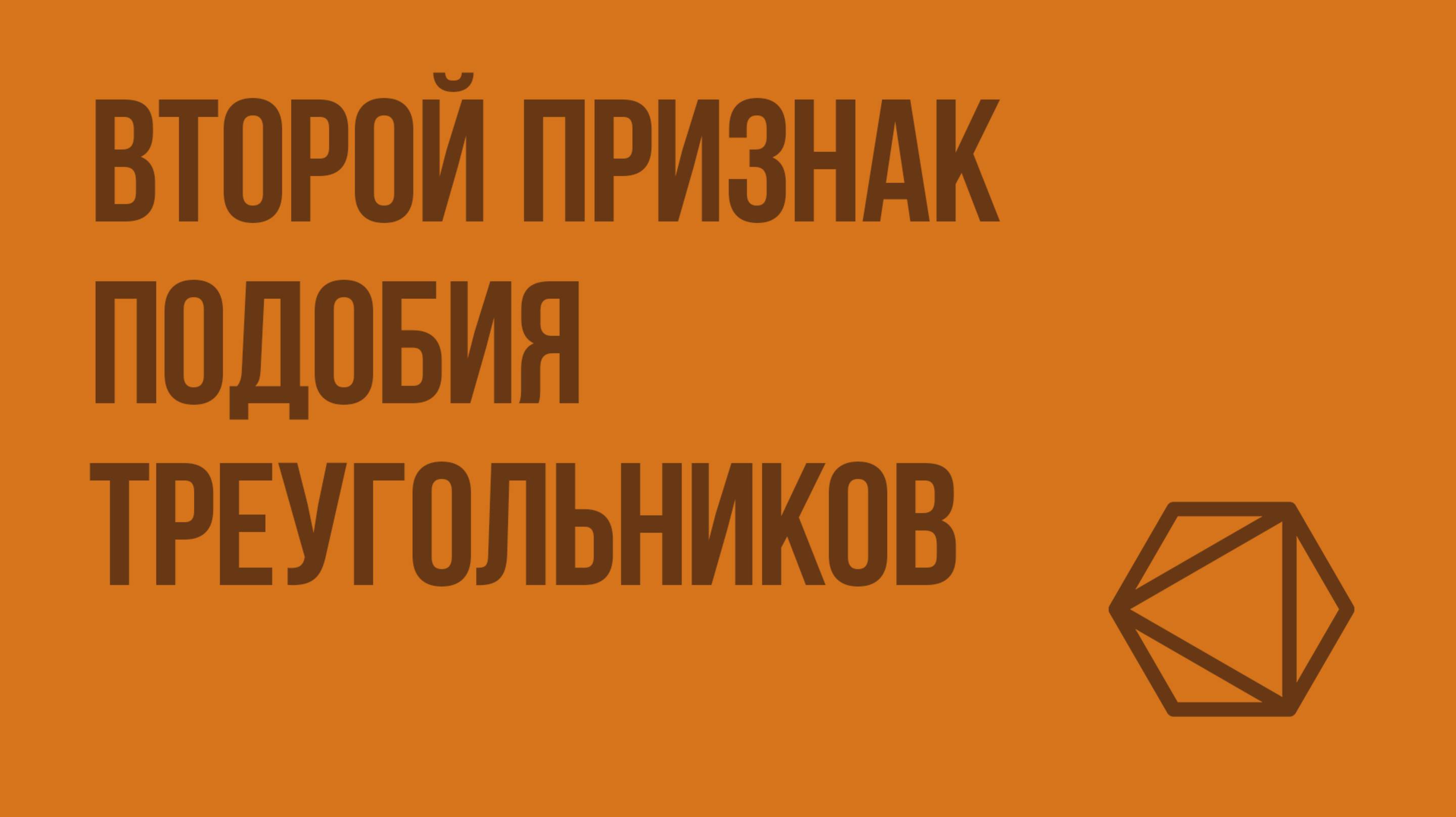 Второй признак подобия треугольников. Видеоурок по геометрии 8 класс