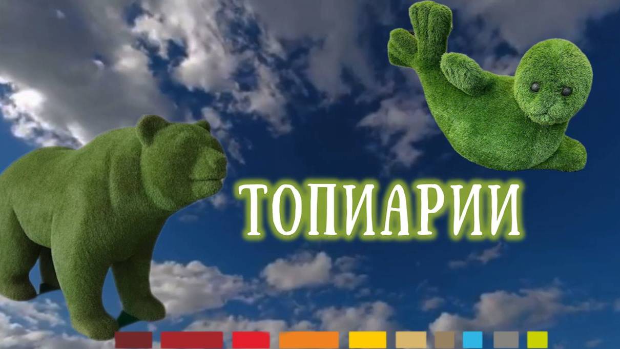 Топиарии