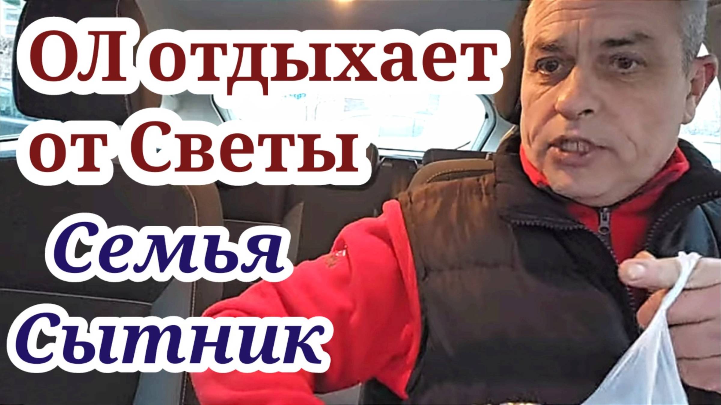 Семья Сытник- ОЛ отдыхает от Светланки