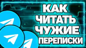 Как Узнать С Кем Переписывается Человек В Телеграмме?