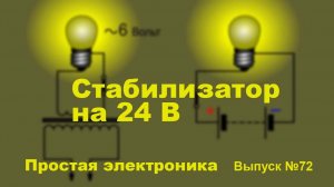 Простая электроника 072