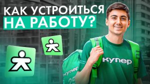 Работа курьером в Купер | Как сюда устроиться и Стоит ли тут работать?