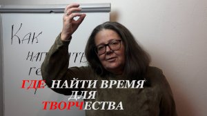 Где найти время для творчества