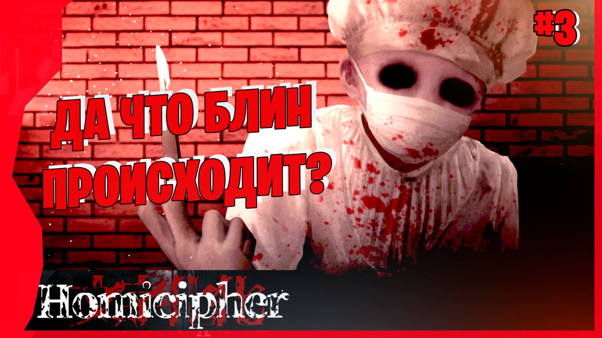 ЧЕТ РЕЗКО ПОПЛОХЕЛО # 3  ►  HOMICIPHER Прохождение игры