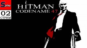 Hitman Codename 47 - [02 - стрим]