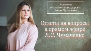 Ответы на вопросы в прямом эфире Л.С. Чумаченко