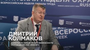 Дмитрий Колмаков, директор по охране труда и безопасности производства ПАО «ЮНИПРО» на ВНОТ-2024