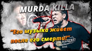 MURDA KILLA - МУЗЫКА ЖИВЕТ ПОСЛЕ ЕГО СМЕРТИ