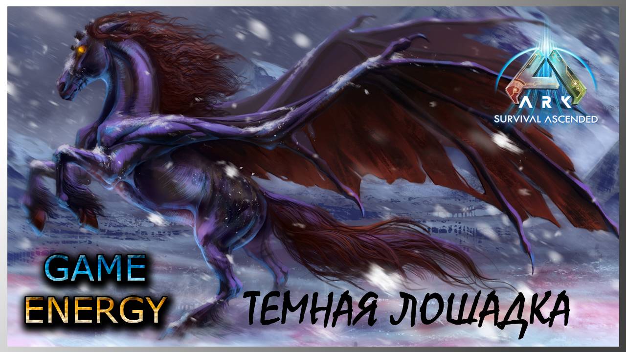 "Темная лошадка". Часть вторая. ARK ascended. 7-ой день. Пятый сезон. #GAME ENERGY