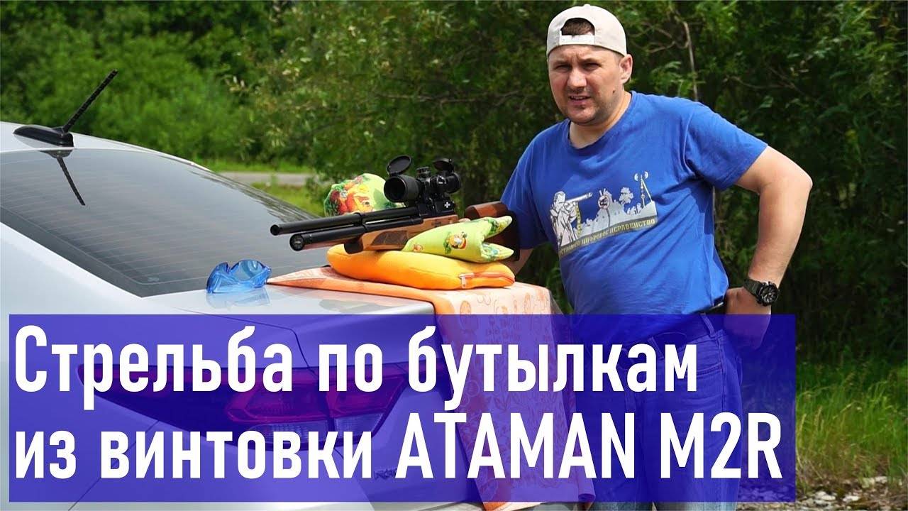 Стрельба по бутылкам из пневматического карабина ATAMAN M2R 5.5mm