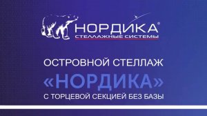 2 (4) Сборка островного стеллажа НОРДИКА с торцевой секцией без базы