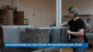 МУРАВЛЕНКОВЦЫ ЗА ГОД СПЛЕЛИ 195 МАСКИРОВОЧНЫХ СЕТЕЙ