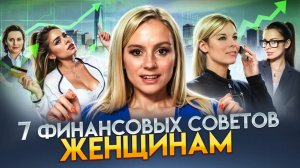 7 финансовых советов женщинам