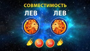 ЛЕВ и ЛЕВ 🔥🔥 СОВМЕСТИМОСТЬ ЗНАКОВ ЗОДИАКА Мужчины и Женщины