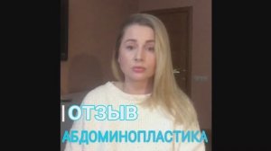 Отзыв. Абдоминопластика. Пластика живота