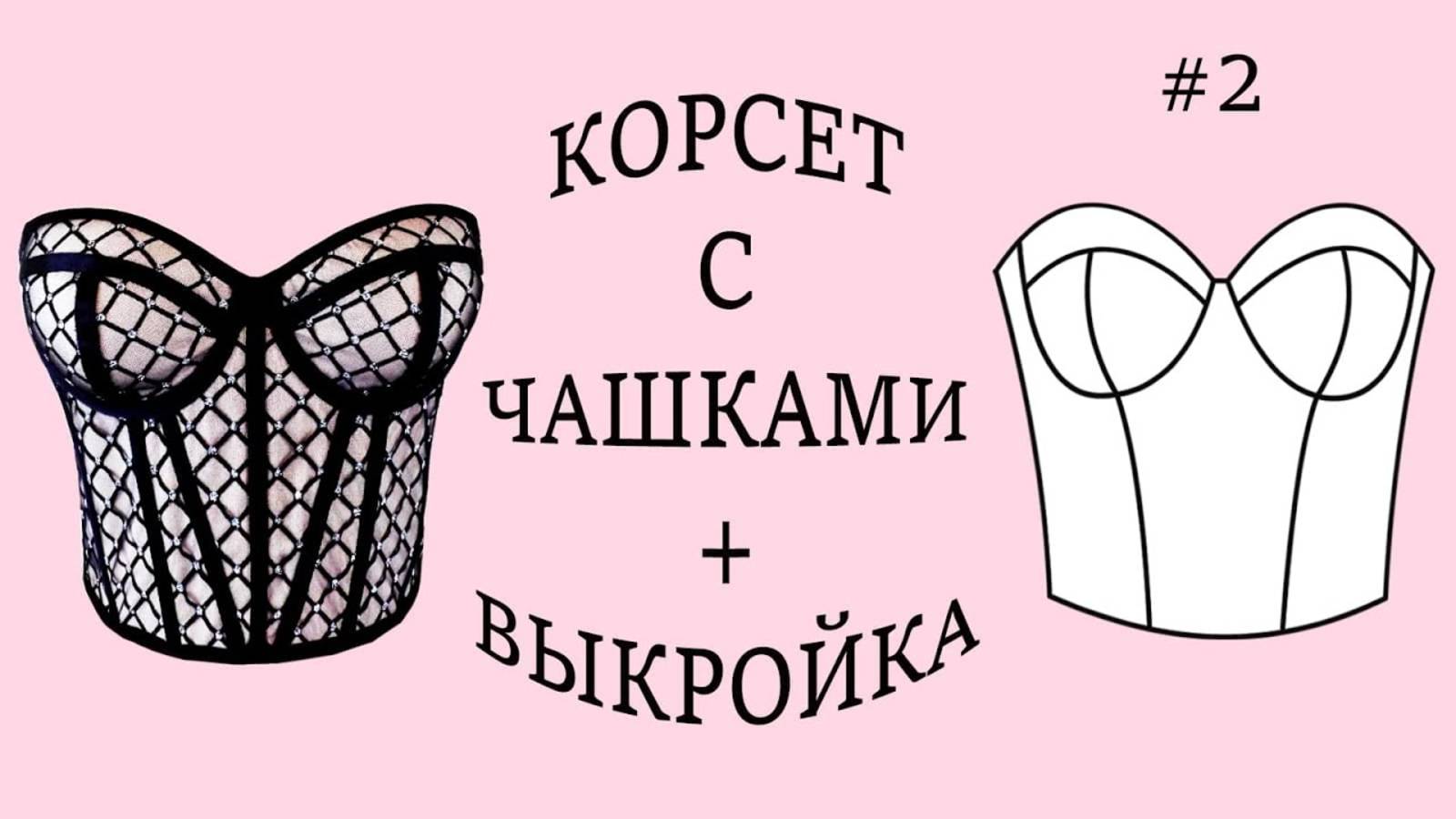 Корсет с чашками + Выкройка. #2