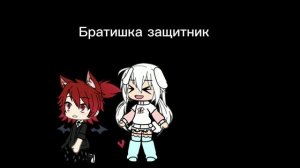 Братишка ты самый лучший