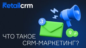 Что такое CRM-маркетинг