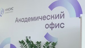 Академический офис Университета МИСИС