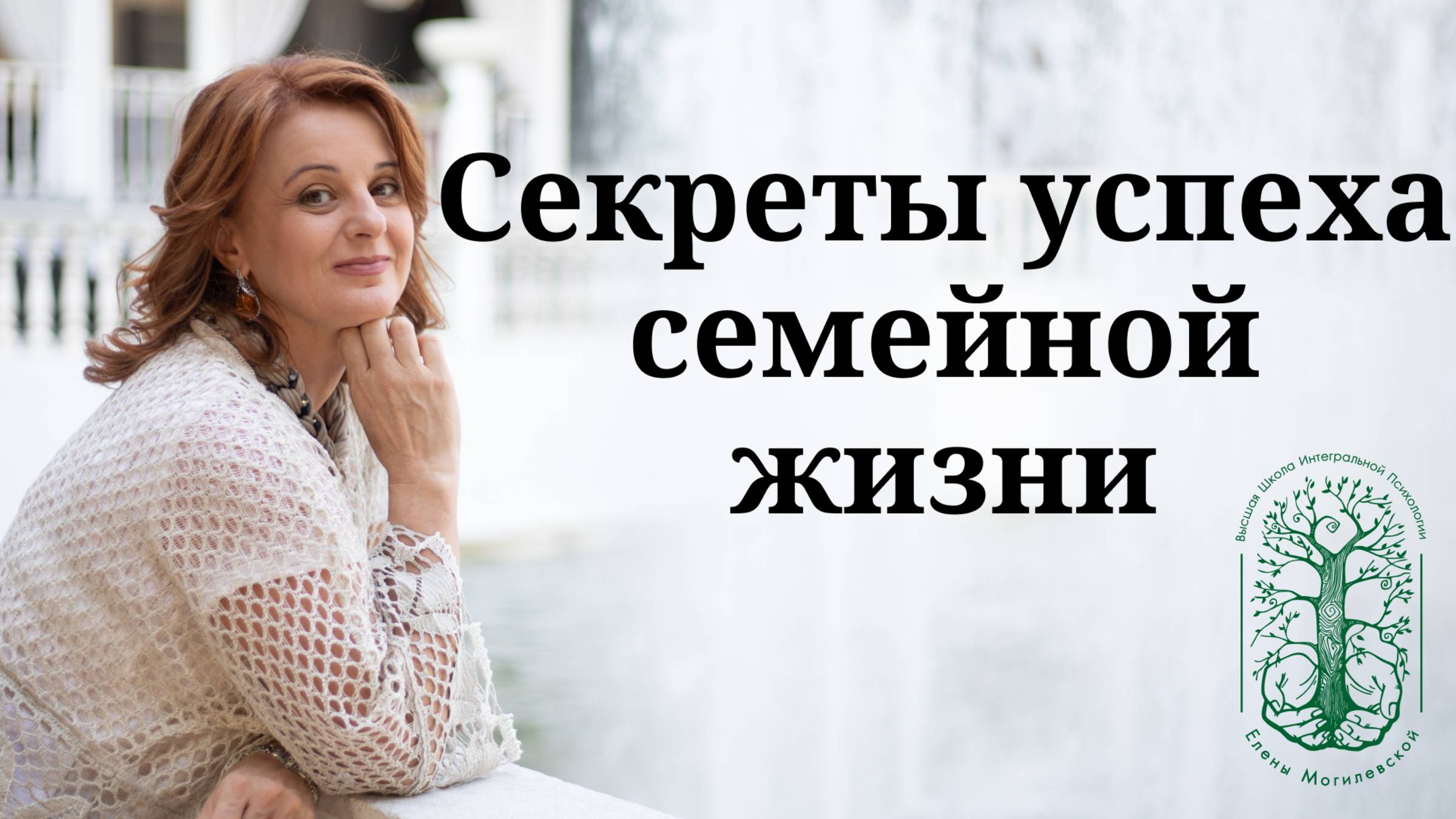 Секреты успеха семейной жизни