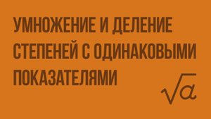 Умножение и деление степеней с одинаковыми показателями. Видеоурок по алгебре 7 класс