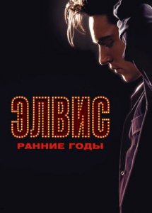 Элвис. Ранние Годы / Elvis (2005)