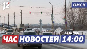 Изменится график движения / Обманули капитана / Крещенские морозы. Новости Омска