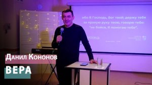 Данил Кононов - Вера