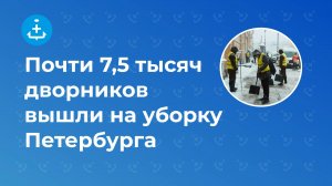 Почти 7,5 тысяч дворников вышли на уборку Петербурга