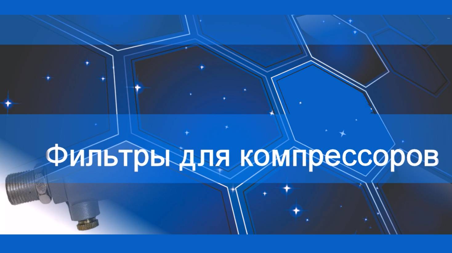 Расходные материалы для винтовых компрессоров от ЭнергоРесурс