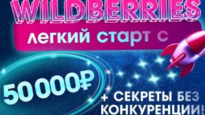 🤯🚀 Wildberries для Начинающих: Легкий Старт с 50.000₽ + Секреты без Конкуренции!