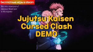 JUJUTSU KAISEN CURSED CLASH | ВО ЧТО ПОИГРАТЬ? ДЕРЖИ ФАЙТИНГ!