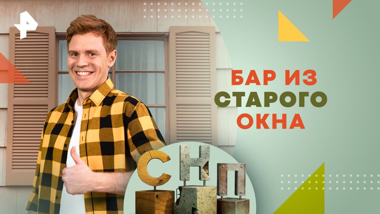 Бар из старого окна  Самая народная программа (28.07.2024)