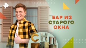 Бар из старого окна — Самая народная программа (28.07.2024)