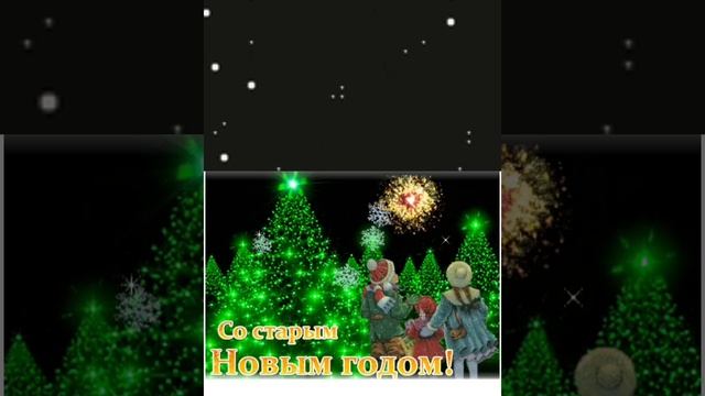 со старым новым годом 😀🎉🎉