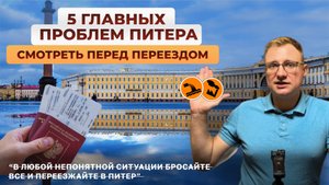 5 главных проблем Питера. Смотреть перед переездом.
