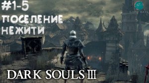 Dark Souls III #1-5 ➤ Поселение Нежити