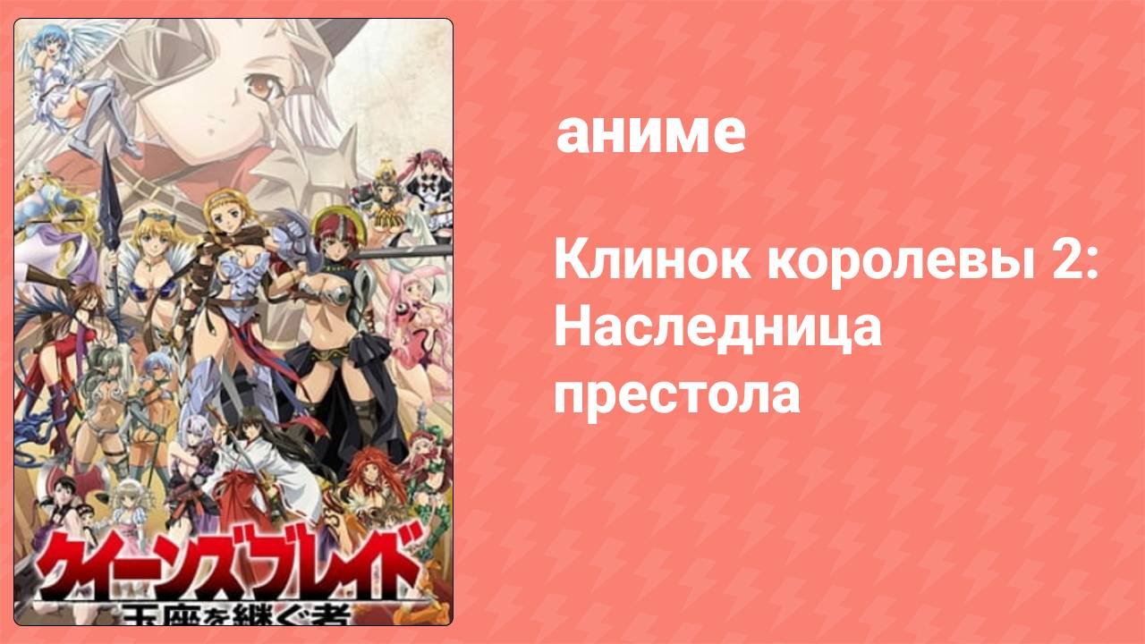 Клинок королевы 2: Наследница престола 1 серия (аниме-сериал, 2009)