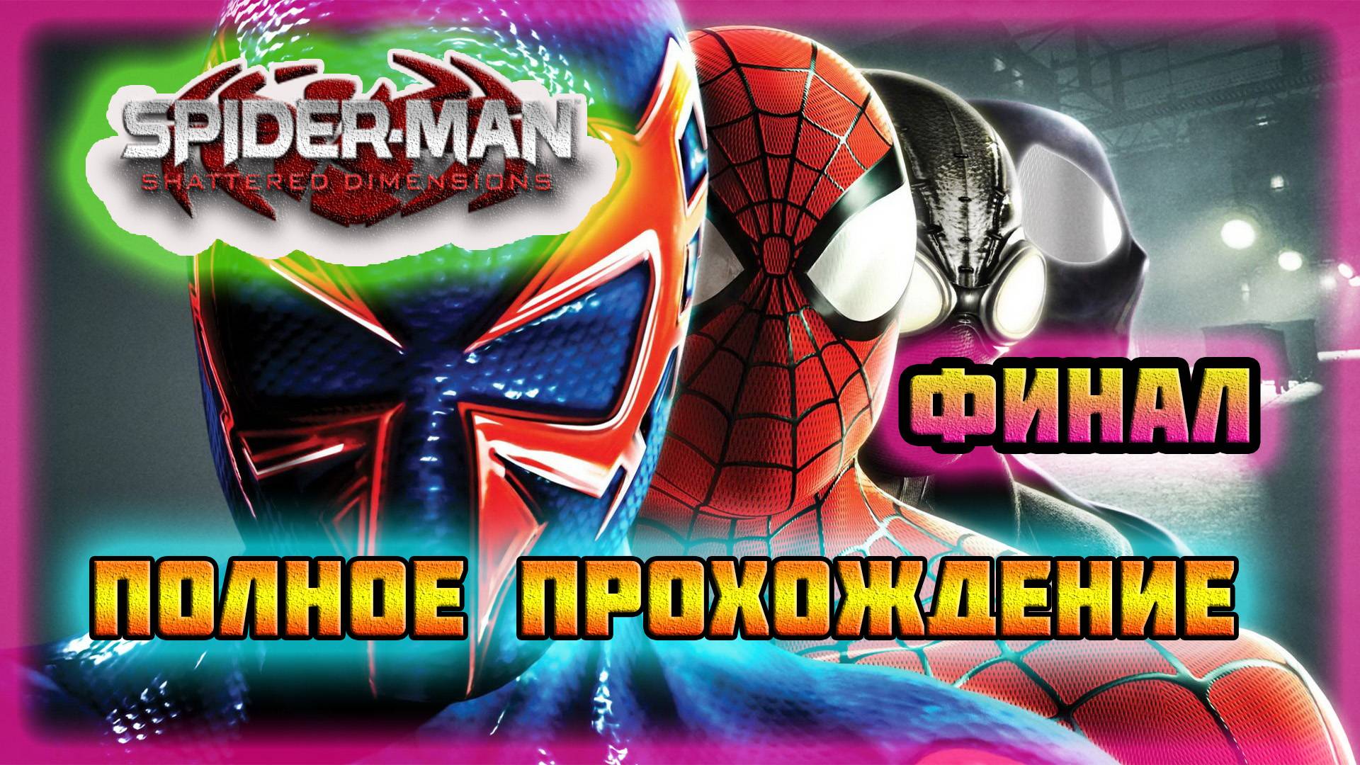 Spider-Man: Shattered Dimensions (PC)-Мистерио: Финал.