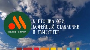 Вкусно и точка
