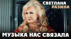 Светлана Разина - Музыка нас связала