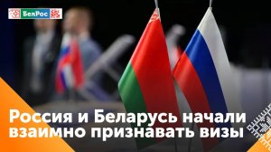 Вступило в силу соглашение о взаимном признании виз между Беларусью и Россией