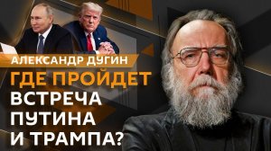 Александр Дугин. Киевский террор, переговоры РФ и США, идеология трампизма