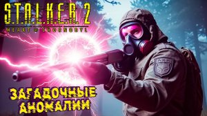 Загадочные Аномалии 💀 S.T.A.L.K.E.R. 2 Heart of Chornobyl #6