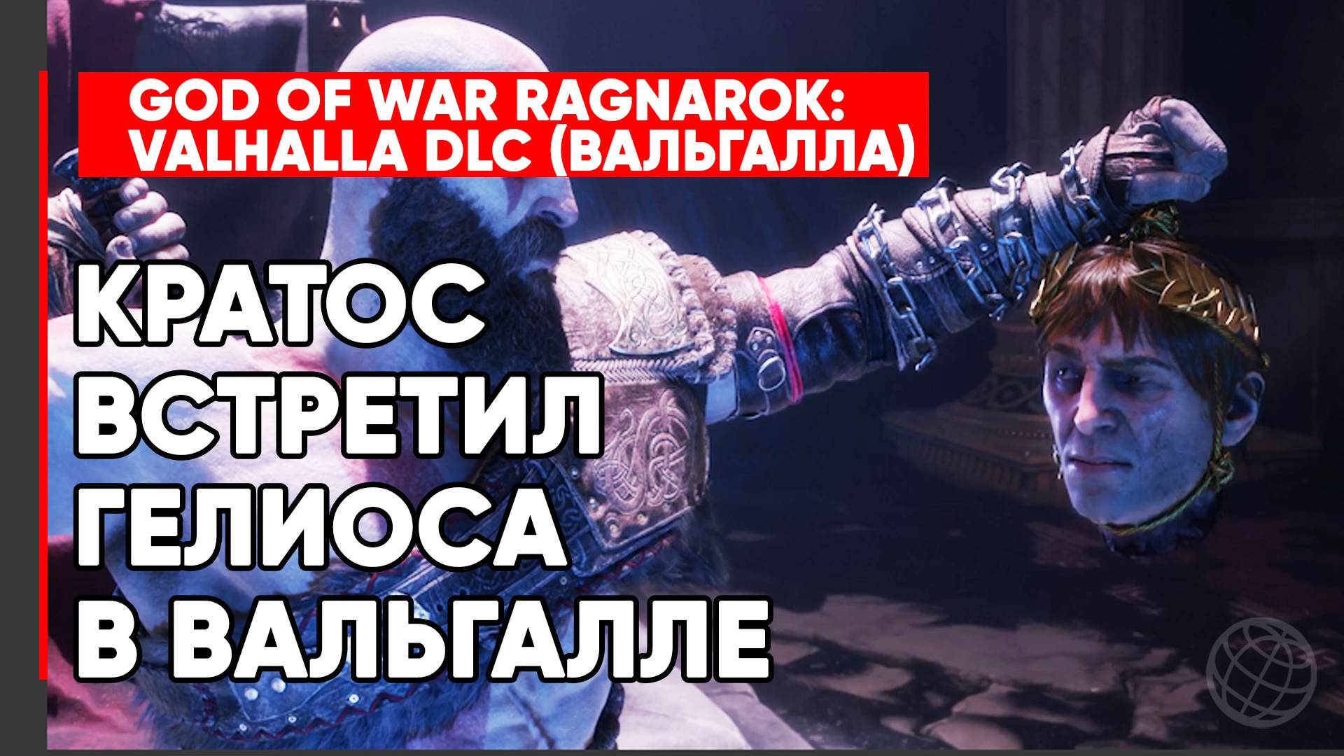 КРАТОС ВСТРЕТИЛ ГЕЛИОСА В ВАЛЬГАЛЛЕ - GOD OF WAR RAGNAROK VALHALLA DLC