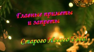 Главные приметы и запреты на Старый Новый Год!