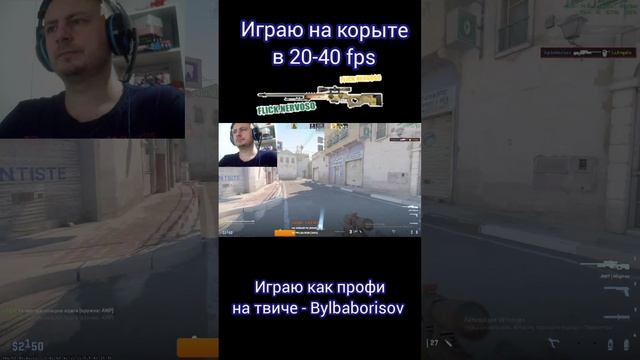 Мама сказала, что я киберспортсмен #кс #игры #csgo #aim #dust #онлайн #борисов #рек #киберспорт